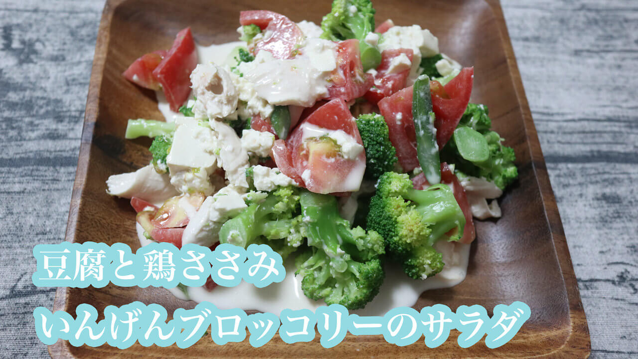 豆腐と鶏ささみ いんげんブロッコリーのサラダ｜クリーミーベースドレッシング