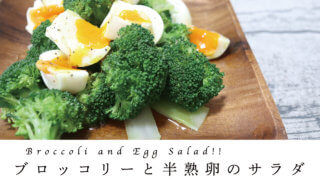 【トロトロ卵】ブロッコリーと半熟たまごのサラダのレシピを紹介！