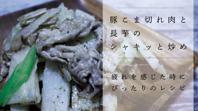 豚こま切れ肉と長芋・長ネギの塩味シャキッと炒めのレシピを紹介！