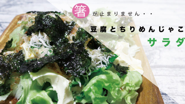 【包丁不要！】豆腐とちりめんじゃことシソ（大葉）の居酒屋風サラダのレシピを紹介！