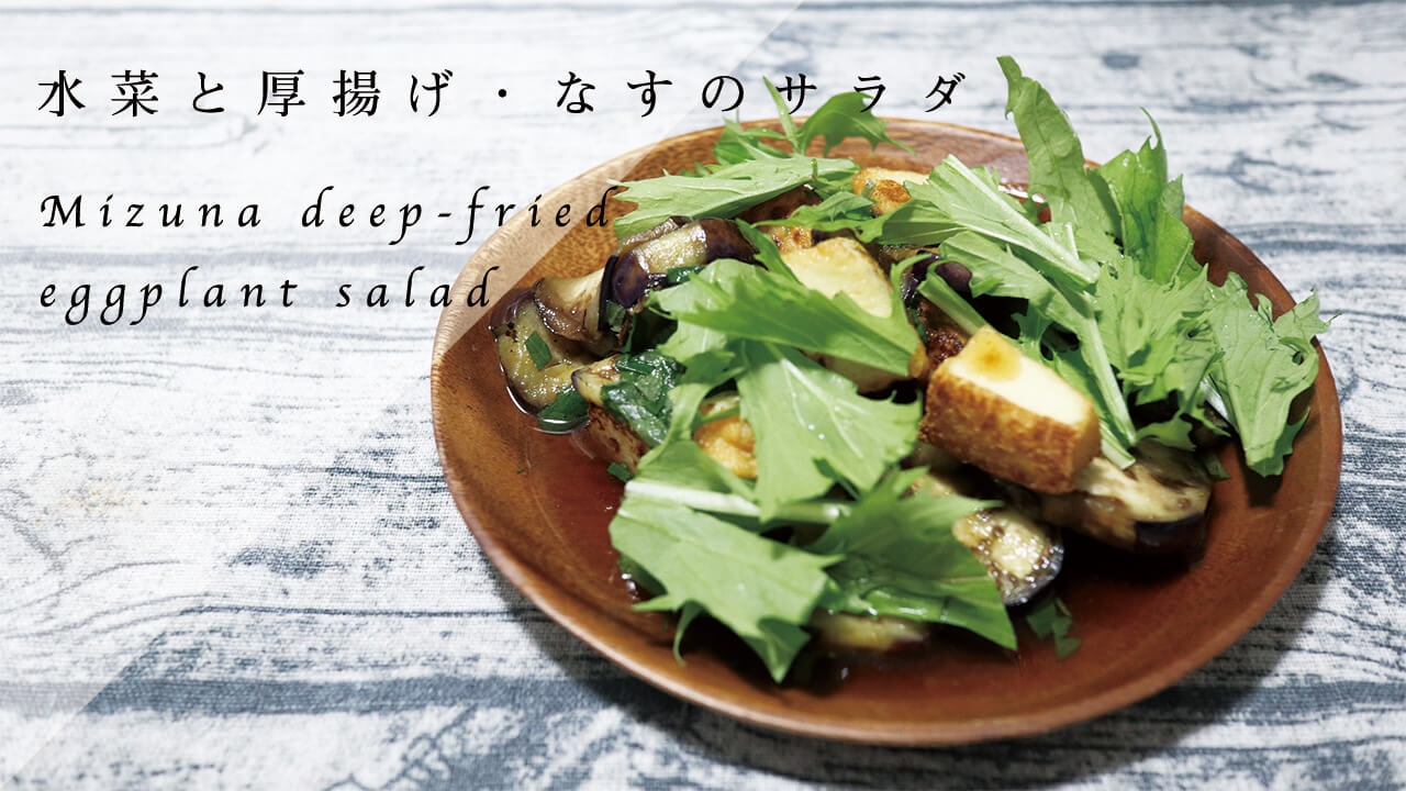 水菜とナスと厚揚げの青じそドレッシングサラダのレシピを紹介！