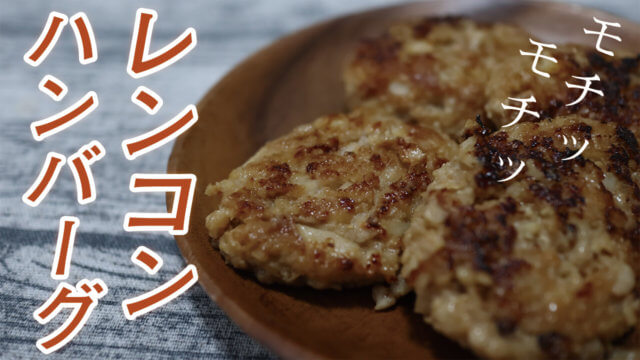【味噌味】レンコンと鶏ひき肉の落とし焼きハンバーグの簡単レシピを紹介！